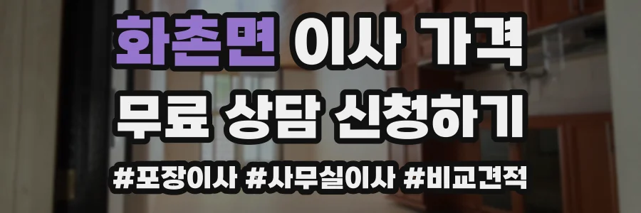 화촌면 이사 가격