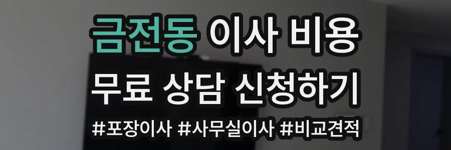 금전동 이사 비용