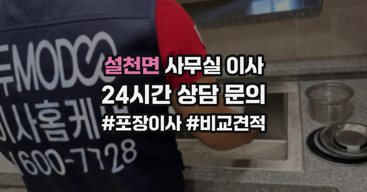 설천면 사무실 이사