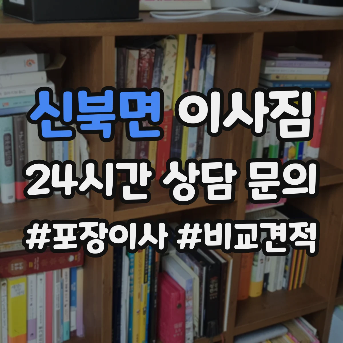 신북면 이사짐