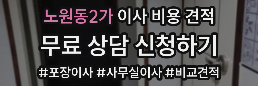 노원동2가 이사 비용 견적
