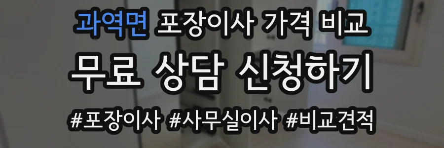 과역면 포장이사 가격 비교