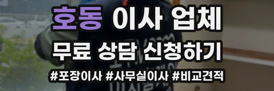 호동 이사 업체