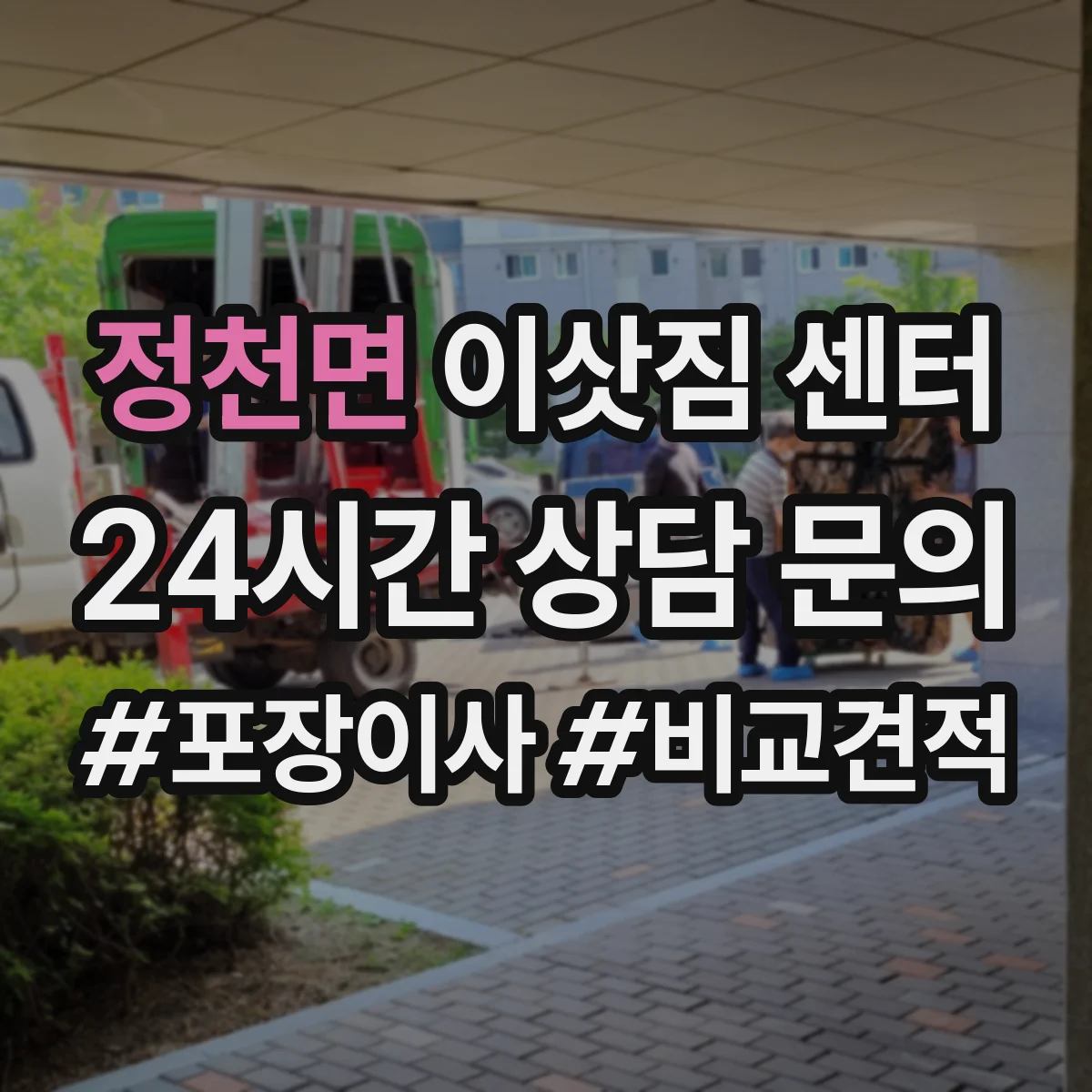 정천면 이삿짐 센터