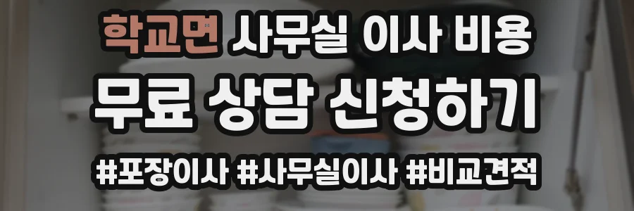 학교면 사무실 이사 비용