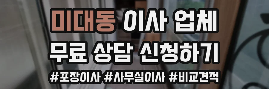 미대동 이사 업체