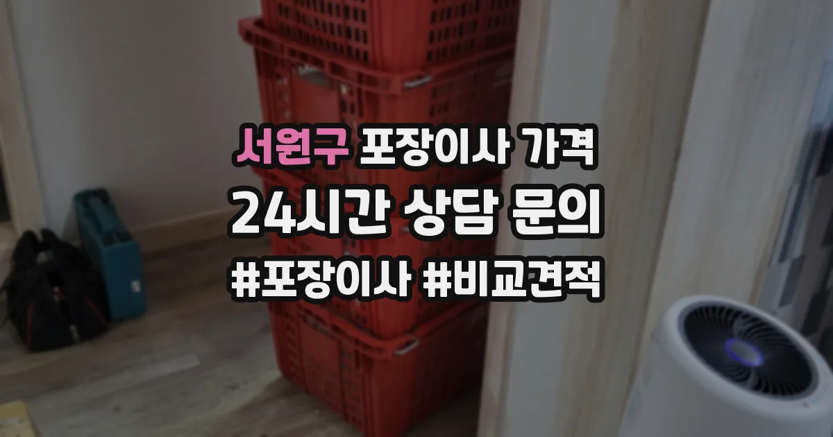 서원구 포장이사 가격