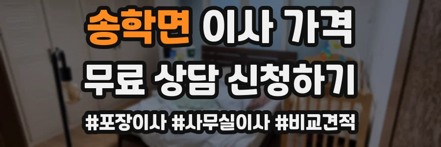 송학면 이사 가격