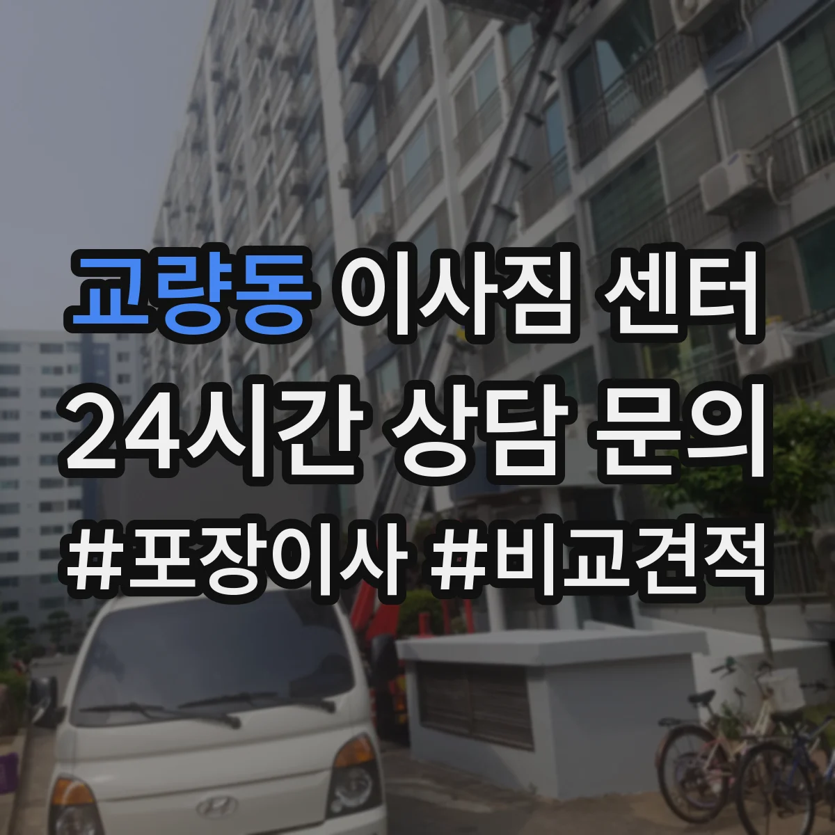 교량동 이사짐 센터