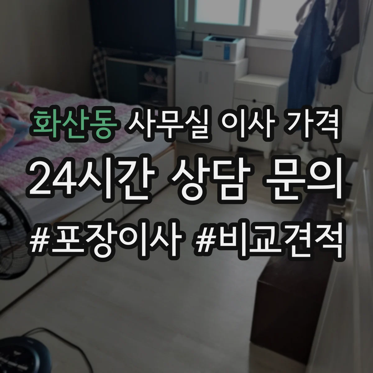 화산동 사무실 이사 가격