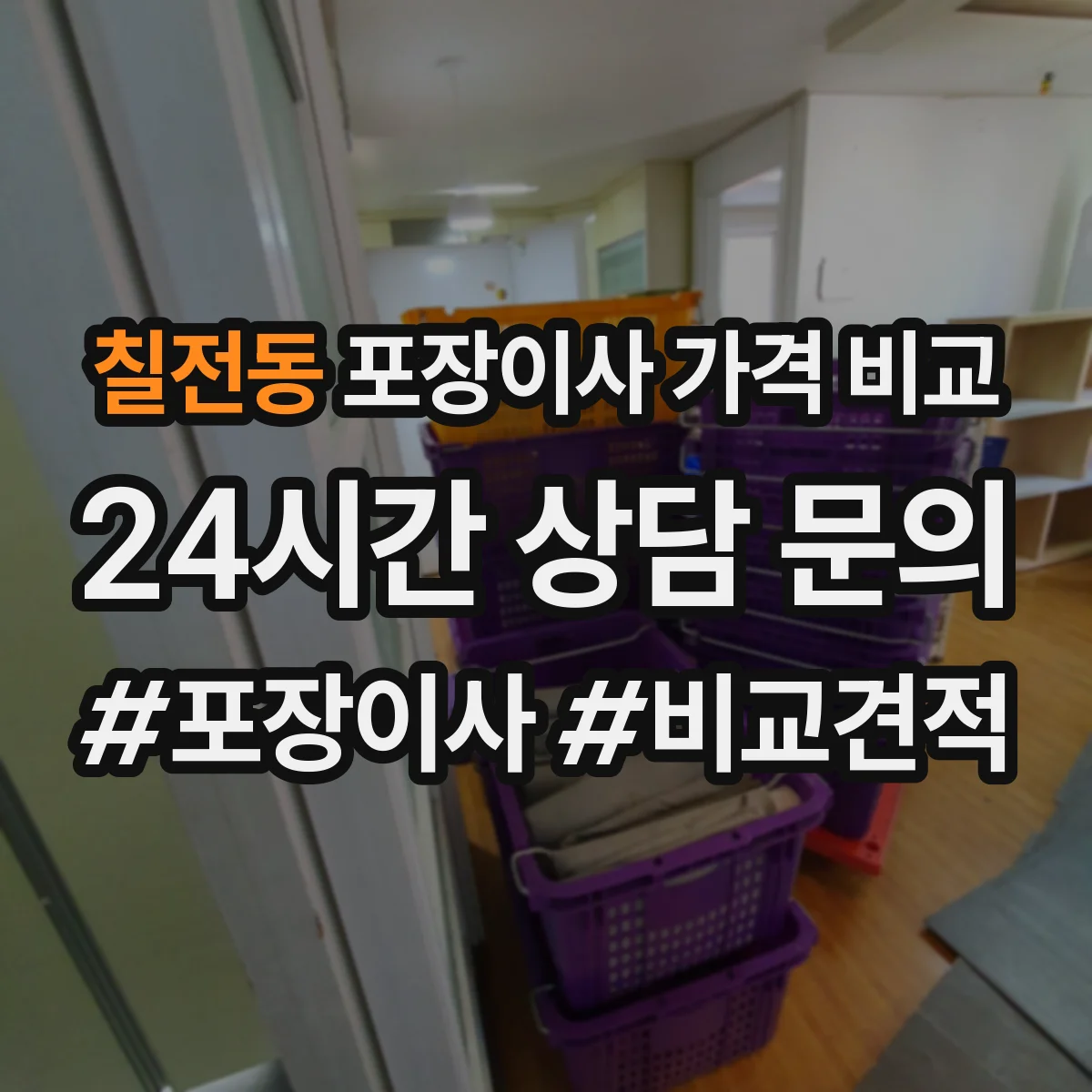칠전동 포장이사 가격 비교