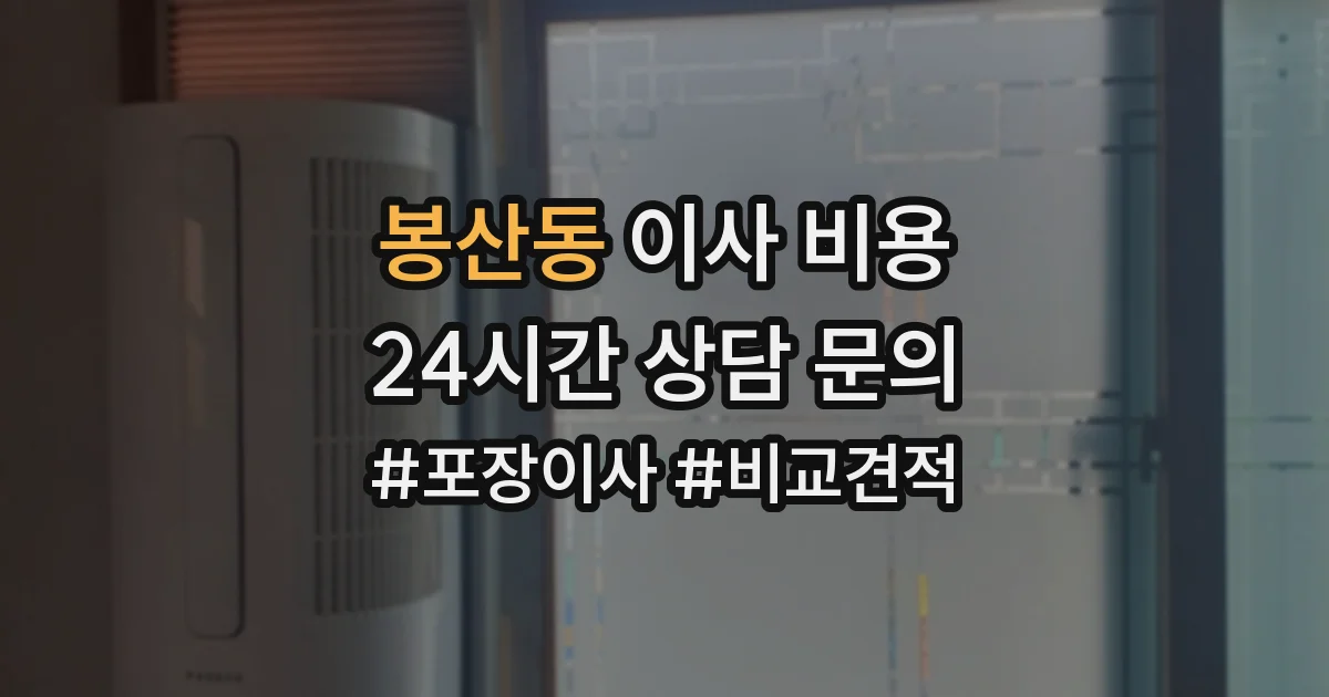봉산동 이사 비용