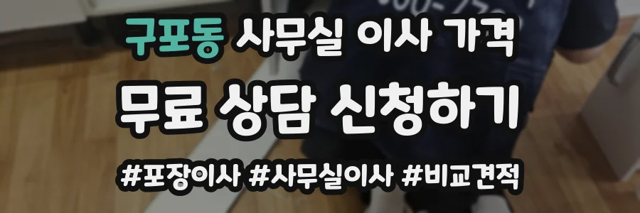구포동 사무실 이사 가격