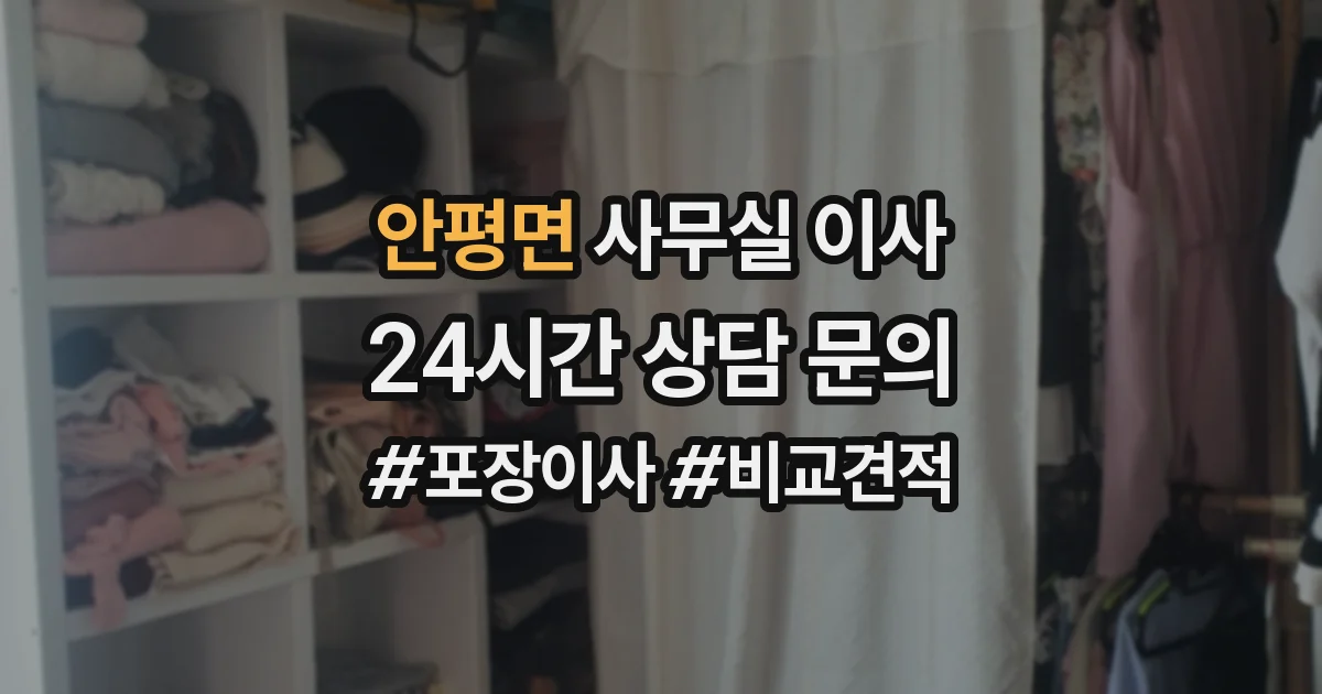 안평면 사무실 이사
