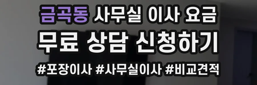 금곡동 사무실 이사 요금