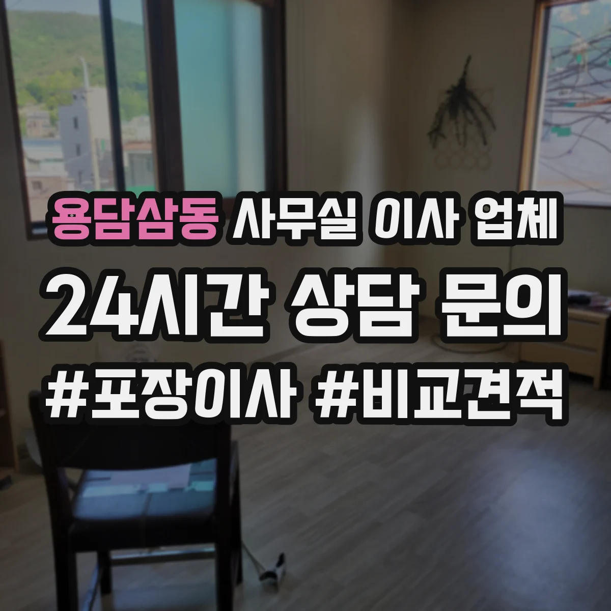 용담삼동 사무실 이사 업체