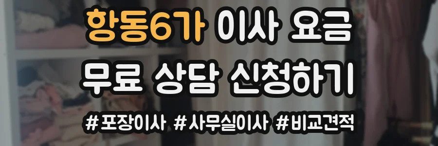 항동6가 이사 요금