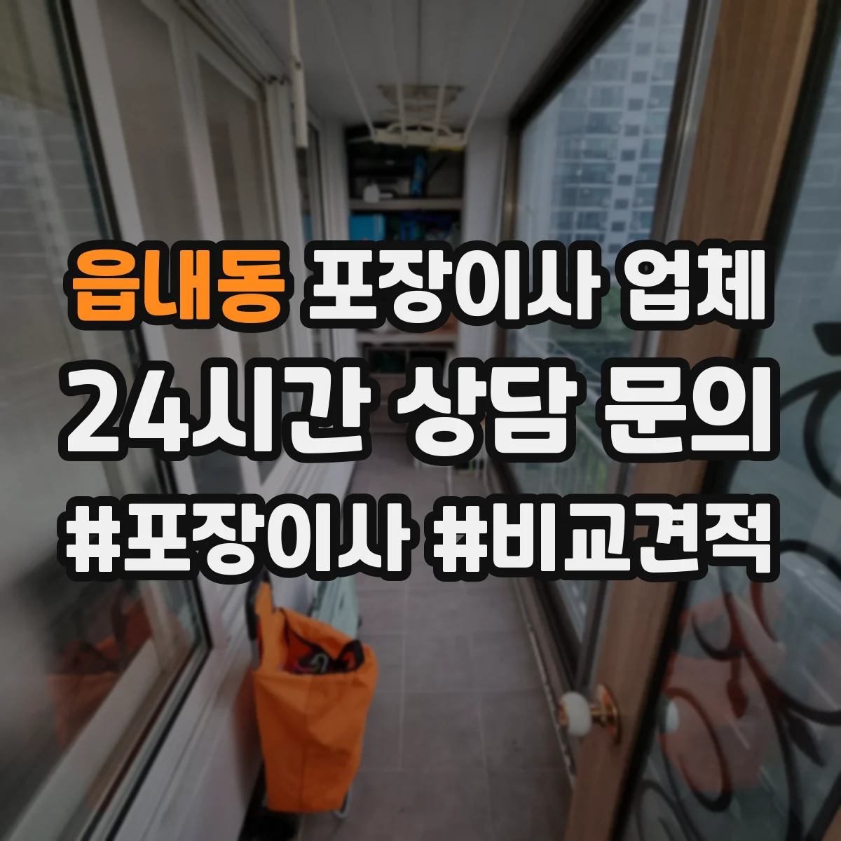 읍내동 포장이사 업체
