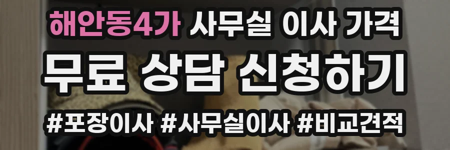 해안동4가 사무실 이사 가격