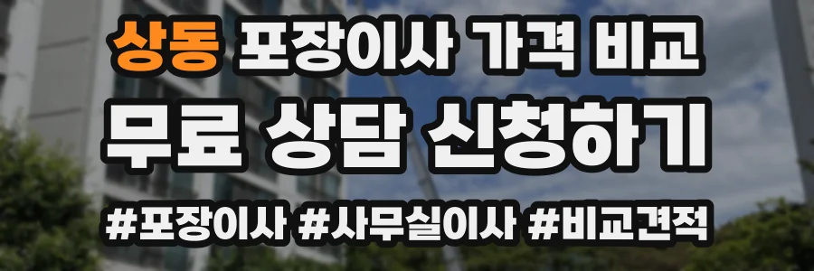 상동 포장이사 가격 비교