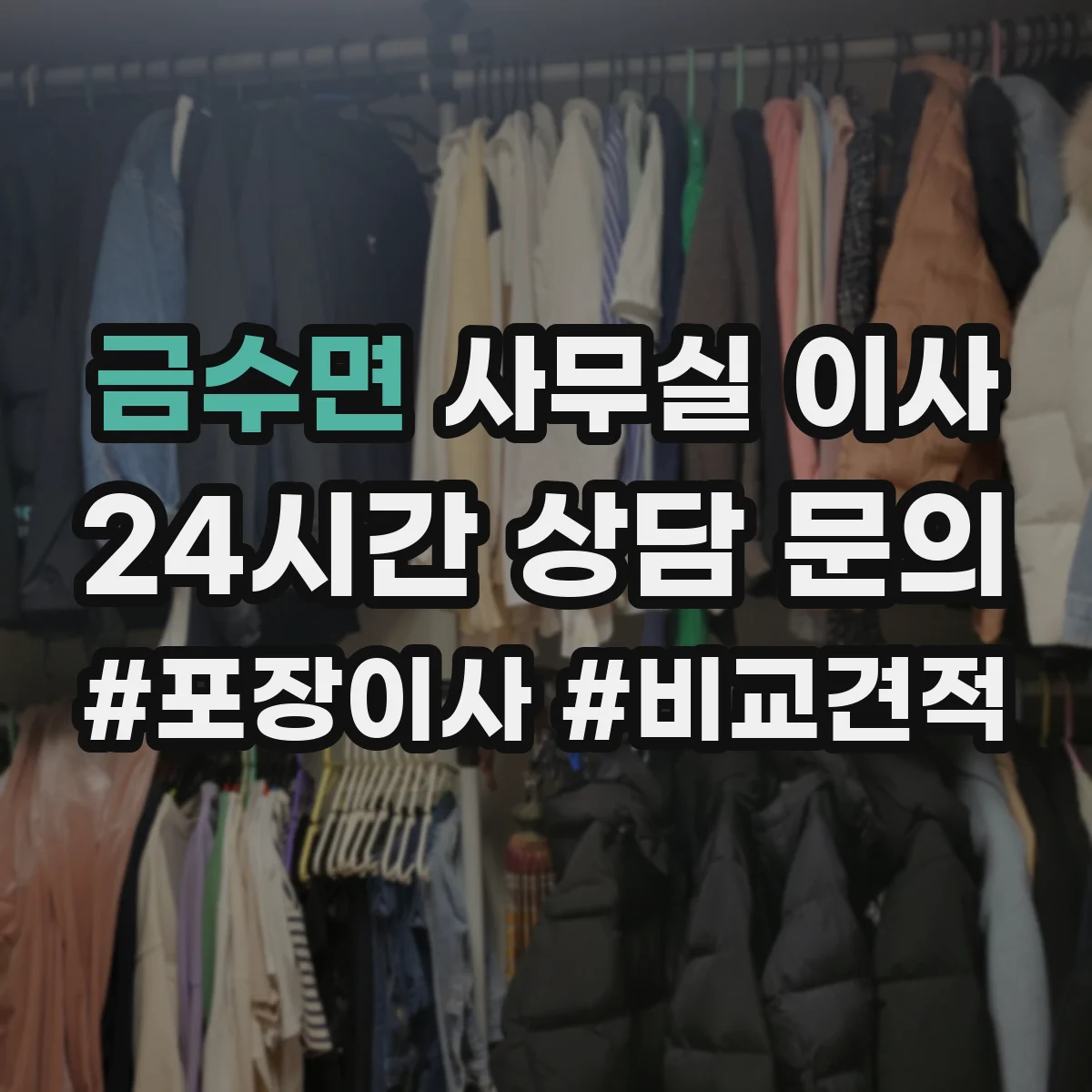 금수면 사무실 이사