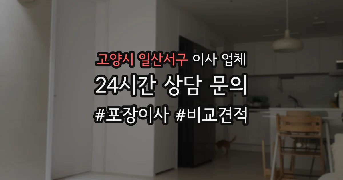 고양시 일산서구 이사 업체