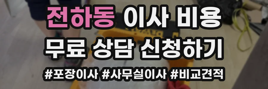 전하동 이사 비용