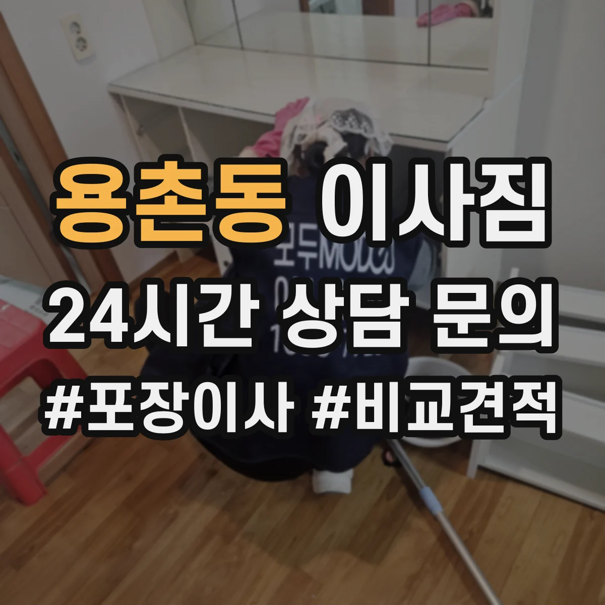 용촌동 이사짐