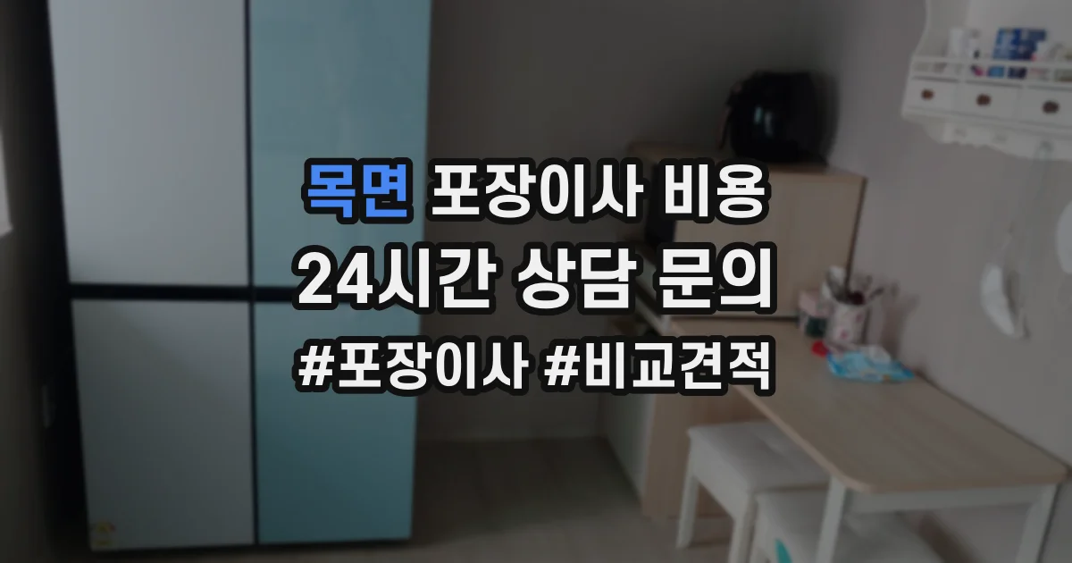 목면 포장이사 비용