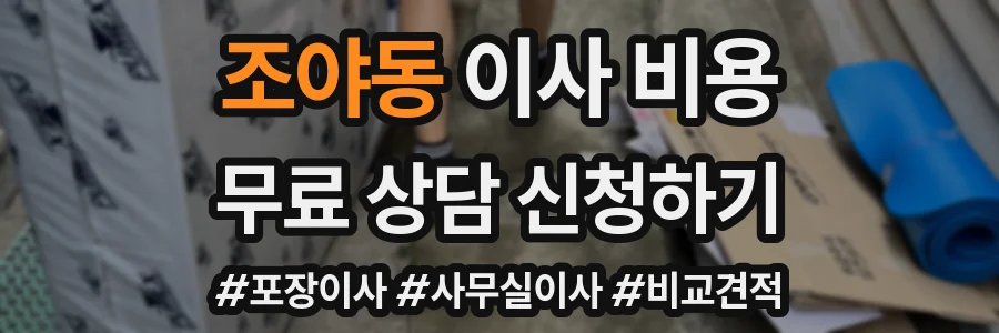 조야동 이사 비용