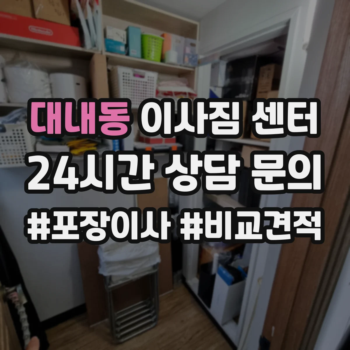 대내동 이사짐 센터