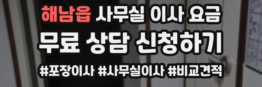 해남읍 사무실 이사 요금