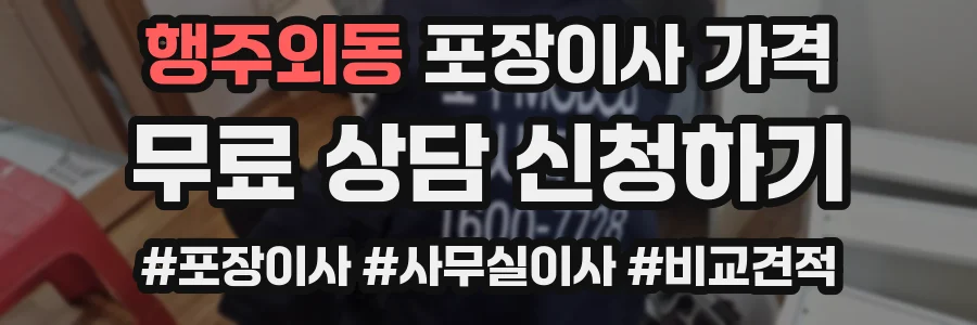 행주외동 포장이사 가격