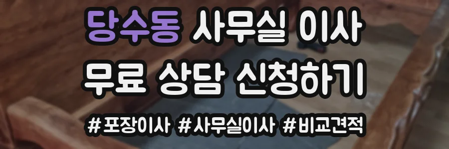 당수동 사무실 이사