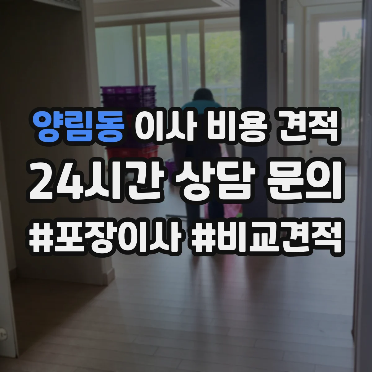 양림동 이사 비용 견적