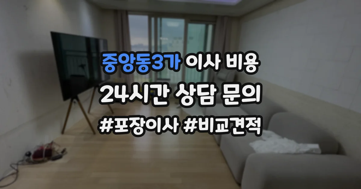 중앙동3가 이사 비용