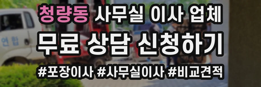 청량동 사무실 이사 업체
