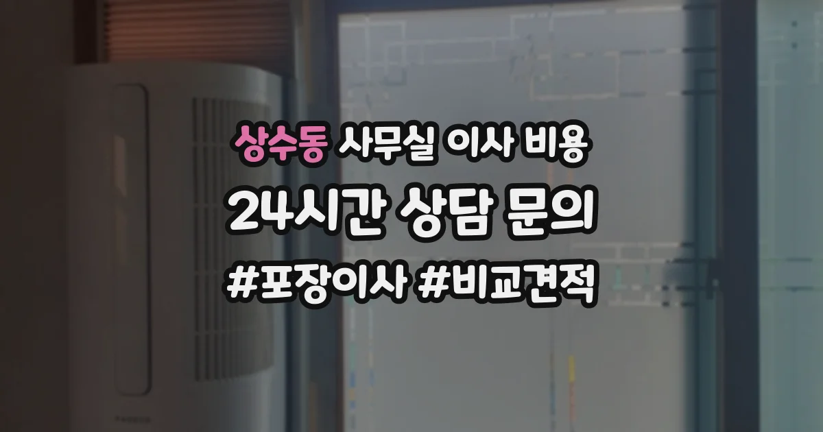 상수동 사무실 이사 비용
