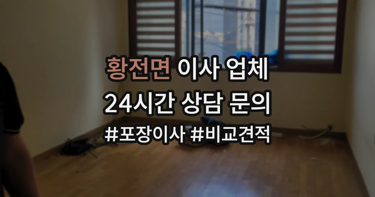 황전면 이사 업체