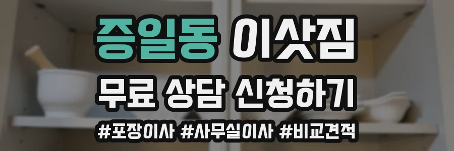 증일동 이삿짐