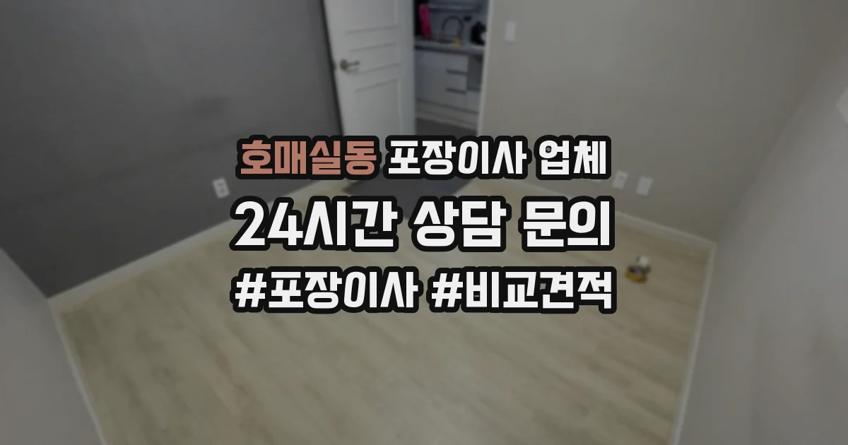 호매실동 포장이사 업체