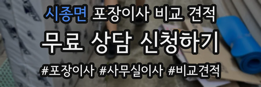 시종면 포장이사 비교 견적