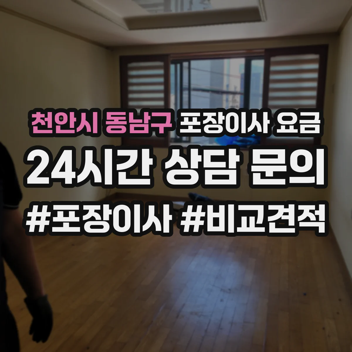 천안시 동남구 포장이사 요금