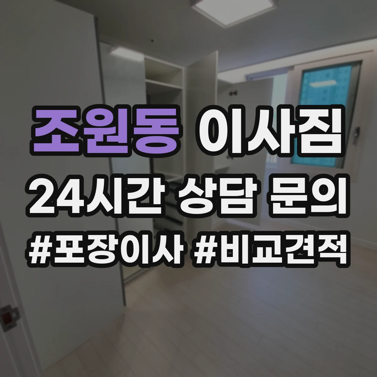 조원동 이사짐