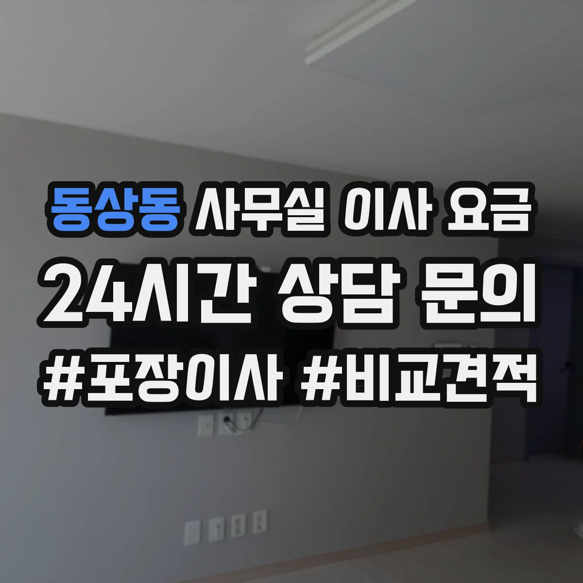 동상동 사무실 이사 요금