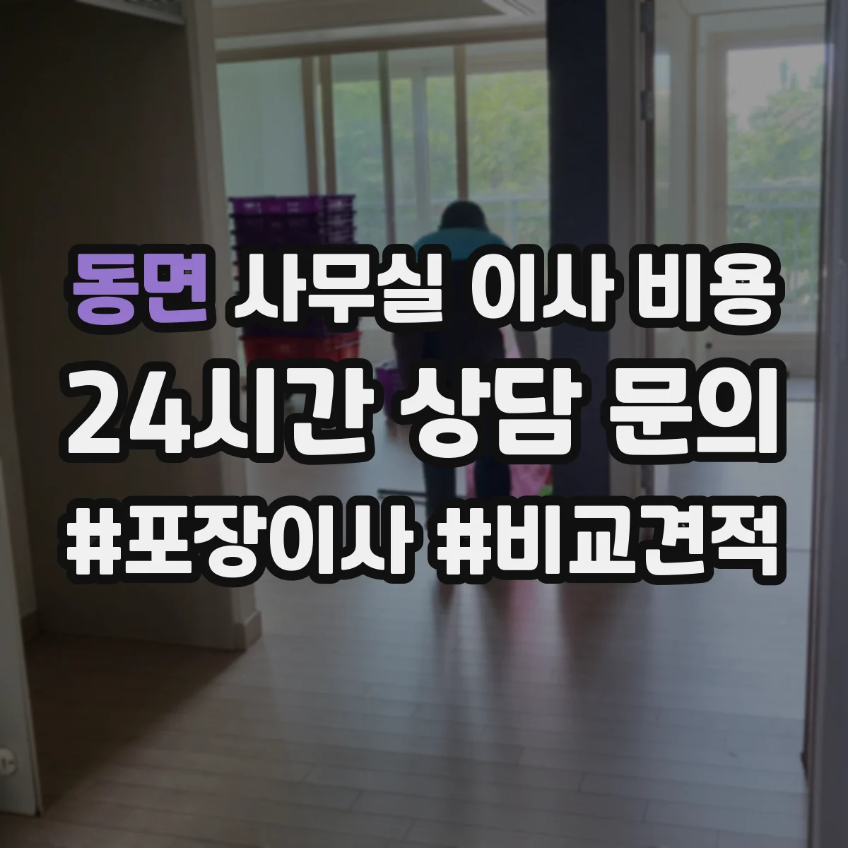 동면 사무실 이사 비용