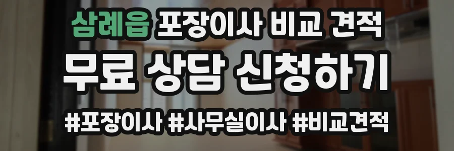 삼례읍 포장이사 비교 견적