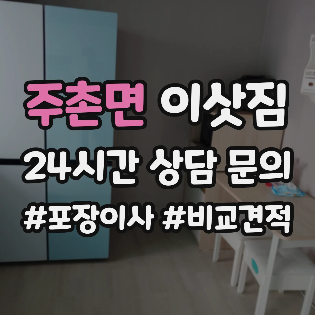 주촌면 이삿짐