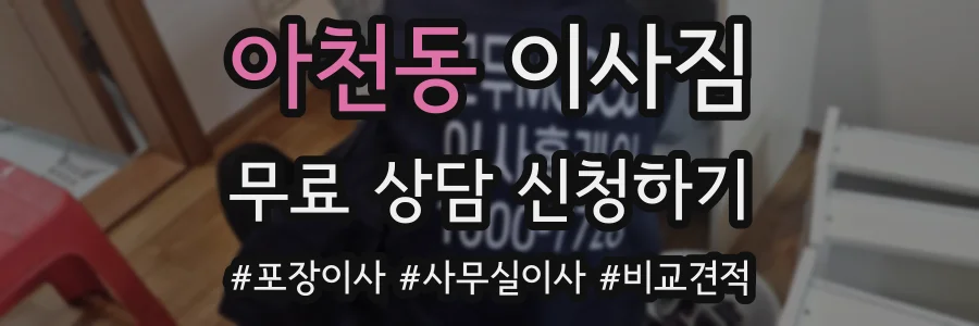 아천동 이사짐