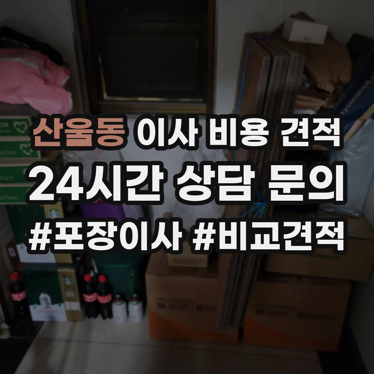 산울동 이사 비용 견적